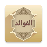 Logo of كتاب الفوائد لابن القيم android Application 